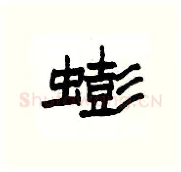 蟛硬笔隶书写法,摘自杨为国硬笔书法字帖