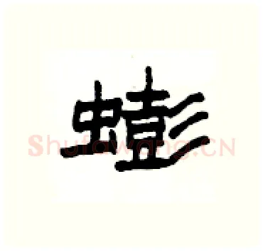 蟛硬笔隶书写法,摘自杨为国硬笔书法字帖