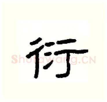 衍硬笔隶书写法,摘自杨为国硬笔书法字帖