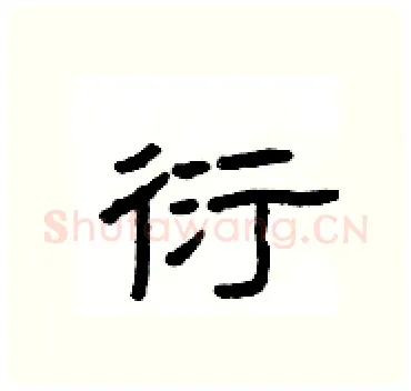 衍硬笔隶书写法,摘自杨为国硬笔书法字帖