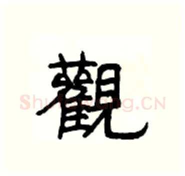 觀硬笔隶书写法,摘自杨为国硬笔书法字帖