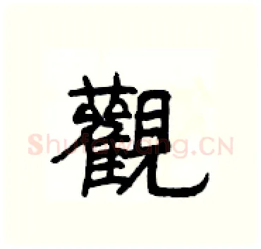 觀硬笔隶书写法,摘自杨为国硬笔书法字帖