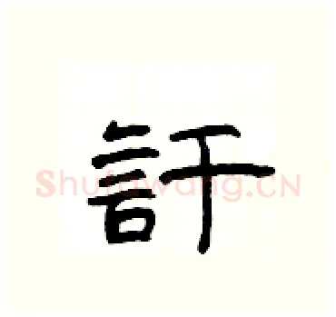 訏硬笔隶书写法,摘自杨为国硬笔书法字帖