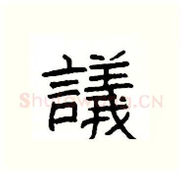 議硬笔隶书写法,摘自杨为国硬笔书法字帖