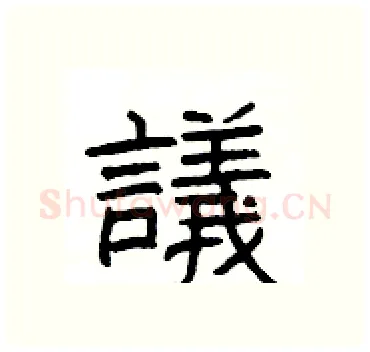 議硬笔隶书写法,摘自杨为国硬笔书法字帖