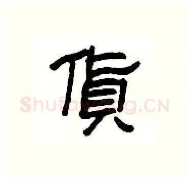 貨硬笔隶书写法,摘自杨为国硬笔书法字帖