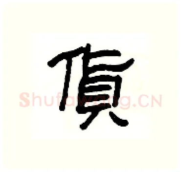 貨硬笔隶书写法,摘自杨为国硬笔书法字帖