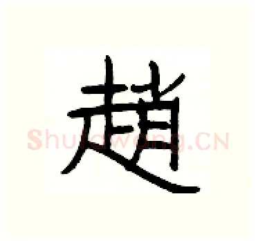 趙硬笔隶书写法,摘自杨为国硬笔书法字帖