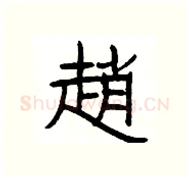 趙硬笔隶书写法,摘自杨为国硬笔书法字帖