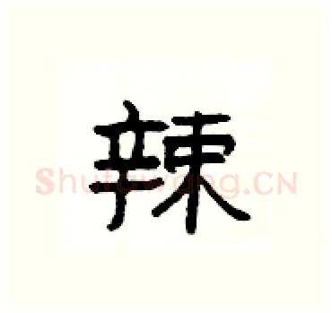 辣硬笔隶书写法,摘自杨为国硬笔书法字帖