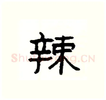 辣硬笔隶书写法,摘自杨为国硬笔书法字帖