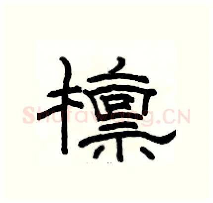 檩硬笔隶书写法,摘自骆恒光硬笔书法字帖