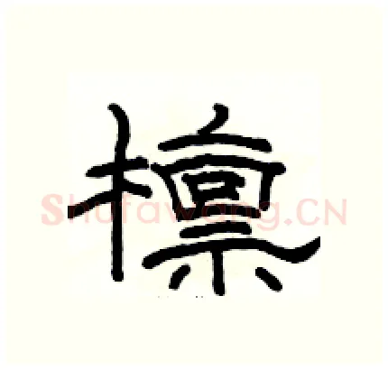 檩硬笔隶书写法,摘自骆恒光硬笔书法字帖