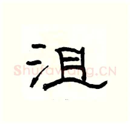 沮硬笔隶书写法,摘自骆恒光硬笔书法字帖