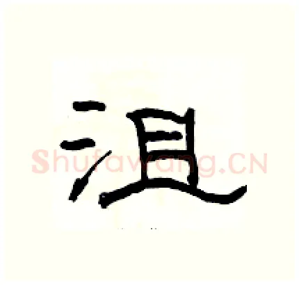 沮硬笔隶书写法,摘自骆恒光硬笔书法字帖