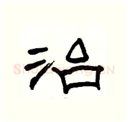治硬笔隶书写法,摘自骆恒光硬笔书法字帖
