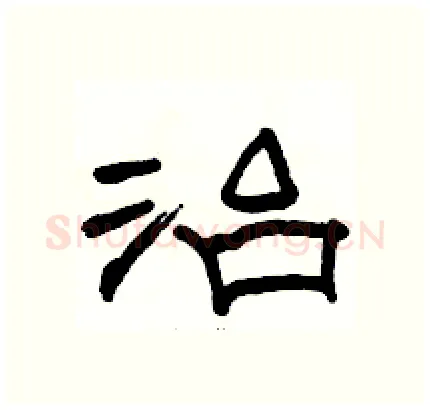 治硬笔隶书写法,摘自骆恒光硬笔书法字帖