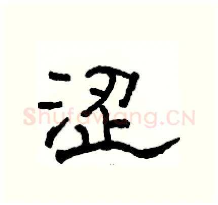 涩硬笔隶书写法,摘自骆恒光硬笔书法字帖