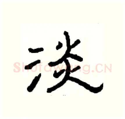 淡硬笔隶书写法,摘自骆恒光硬笔书法字帖