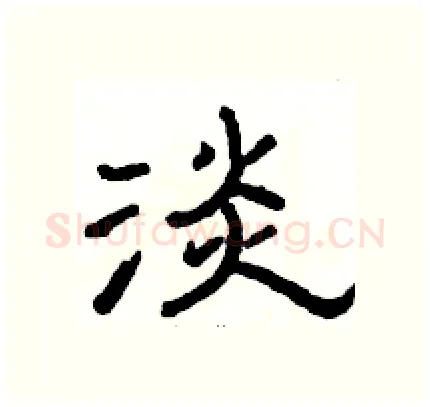 淡硬笔隶书写法,摘自骆恒光硬笔书法字帖
