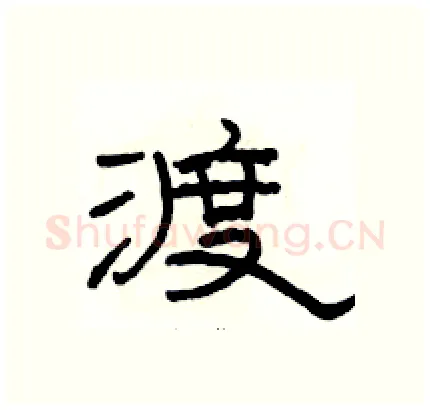 渡硬笔隶书写法,摘自骆恒光硬笔书法字帖