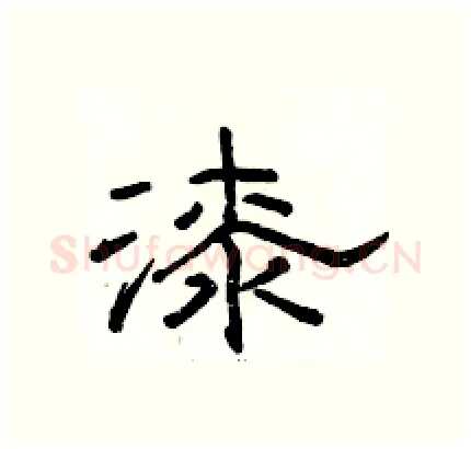 漆硬笔隶书写法,摘自骆恒光硬笔书法字帖
