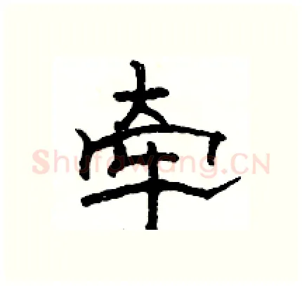 牵硬笔隶书写法,摘自骆恒光硬笔书法字帖