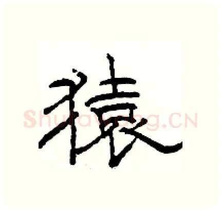 猿硬笔隶书写法,摘自骆恒光硬笔书法字帖
