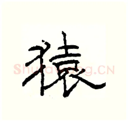 猿硬笔隶书写法,摘自骆恒光硬笔书法字帖