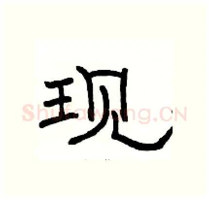 现硬笔隶书写法,摘自骆恒光硬笔书法字帖