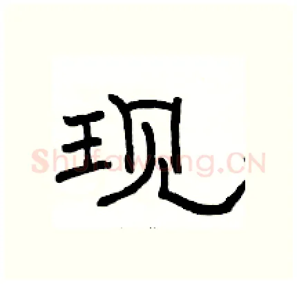 现硬笔隶书写法,摘自骆恒光硬笔书法字帖