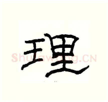 理硬笔隶书写法,摘自骆恒光硬笔书法字帖