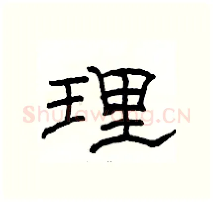 理硬笔隶书写法,摘自骆恒光硬笔书法字帖
