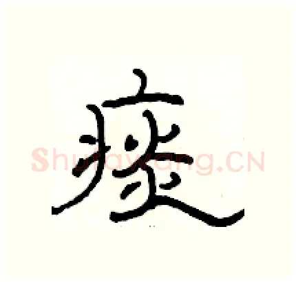 痰硬笔隶书写法,摘自骆恒光硬笔书法字帖