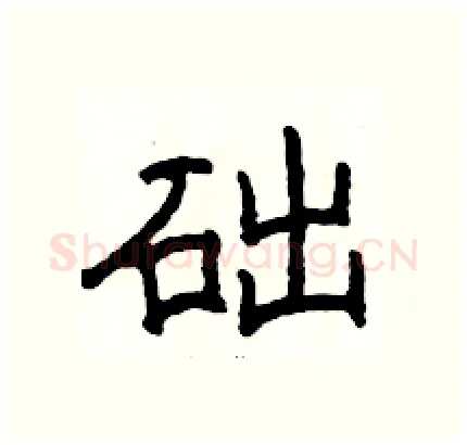 础硬笔隶书写法,摘自骆恒光硬笔书法字帖