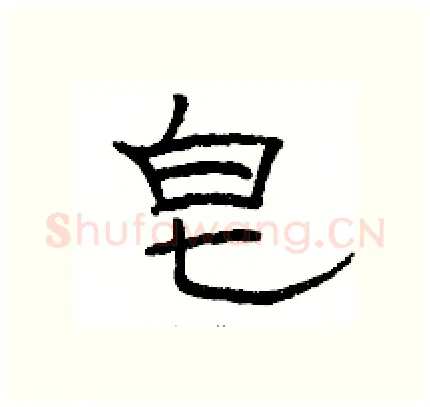 皂硬笔隶书写法,摘自骆恒光硬笔书法字帖