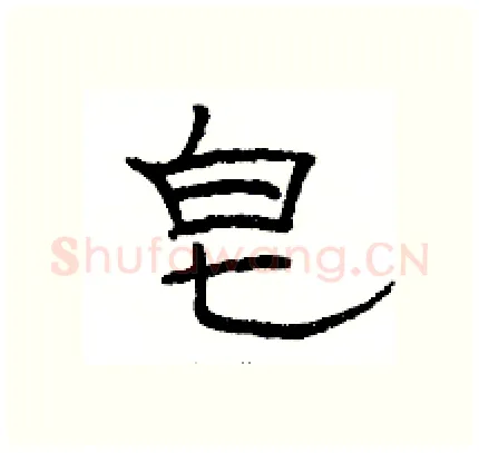 皂硬笔隶书写法,摘自骆恒光硬笔书法字帖