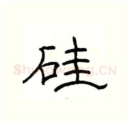 硅硬笔隶书写法,摘自骆恒光硬笔书法字帖
