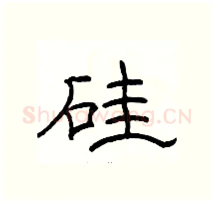 硅硬笔隶书写法,摘自骆恒光硬笔书法字帖