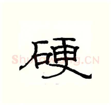 硬硬笔隶书写法,摘自骆恒光硬笔书法字帖