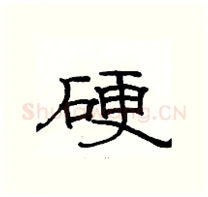 硬硬笔隶书写法,摘自骆恒光硬笔书法字帖