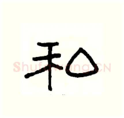 私硬笔隶书写法,摘自骆恒光硬笔书法字帖