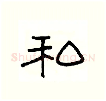私硬笔隶书写法,摘自骆恒光硬笔书法字帖