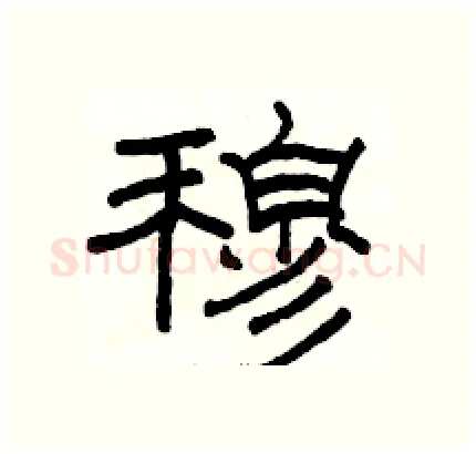 穆硬笔隶书写法,摘自骆恒光硬笔书法字帖