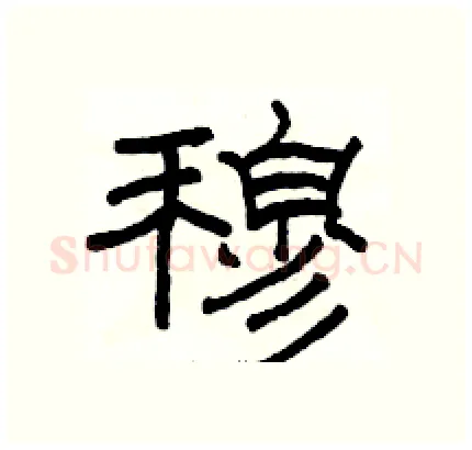 穆硬笔隶书写法,摘自骆恒光硬笔书法字帖