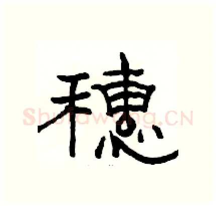 穗硬笔隶书写法,摘自骆恒光硬笔书法字帖