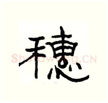 穗硬笔隶书写法,摘自骆恒光硬笔书法字帖