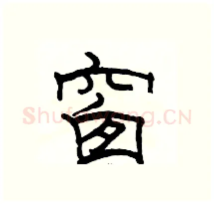 窗硬笔隶书写法,摘自骆恒光硬笔书法字帖
