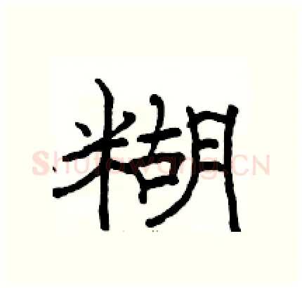 糊硬笔隶书写法,摘自骆恒光硬笔书法字帖
