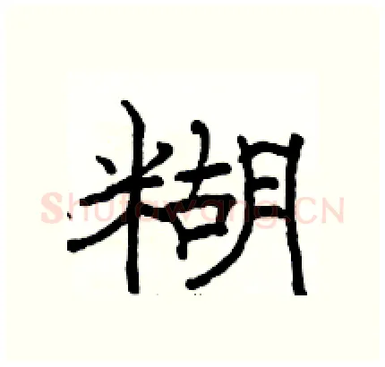 糊硬笔隶书写法,摘自骆恒光硬笔书法字帖
